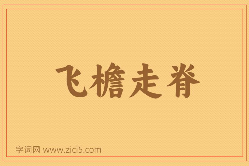 成语飞檐走脊图片