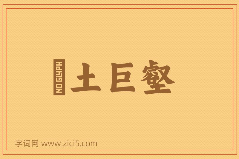 成语抔土巨壑图片