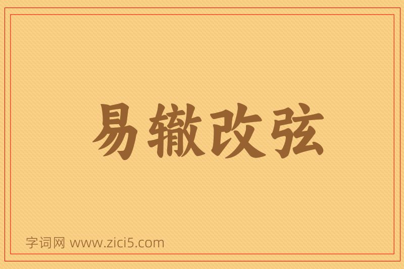 成语易辙改弦图片