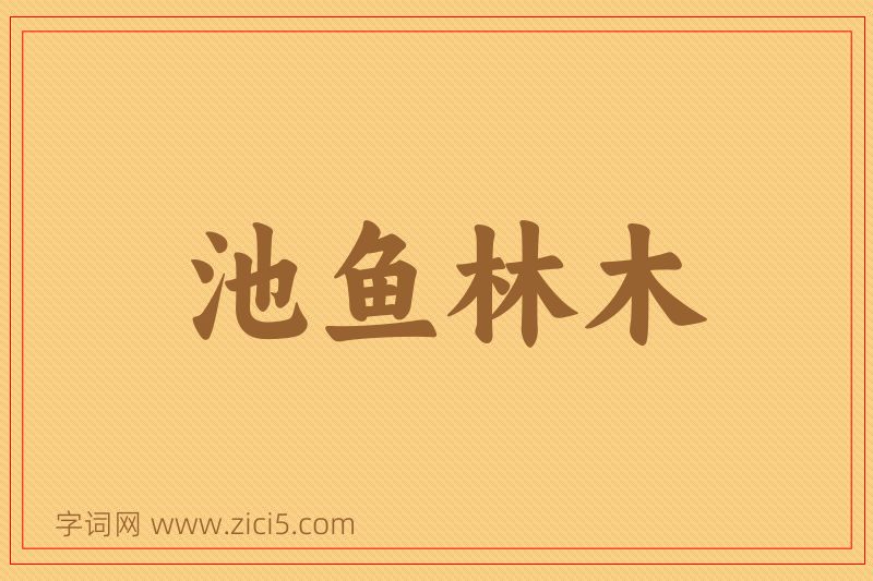 成语池鱼林木图片