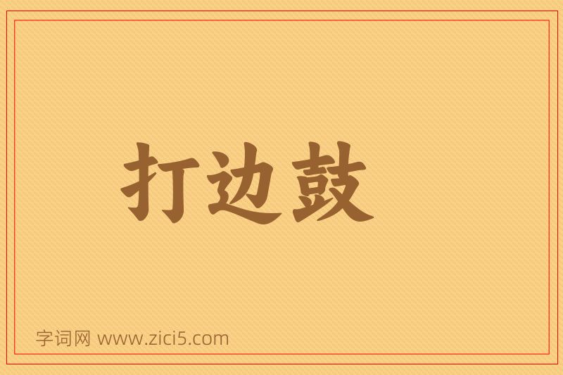 成语打边鼓图片