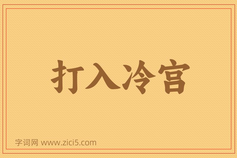 成语打入冷宫图片