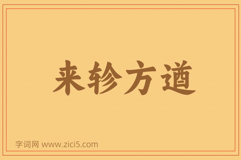 成语来轸方遒图片