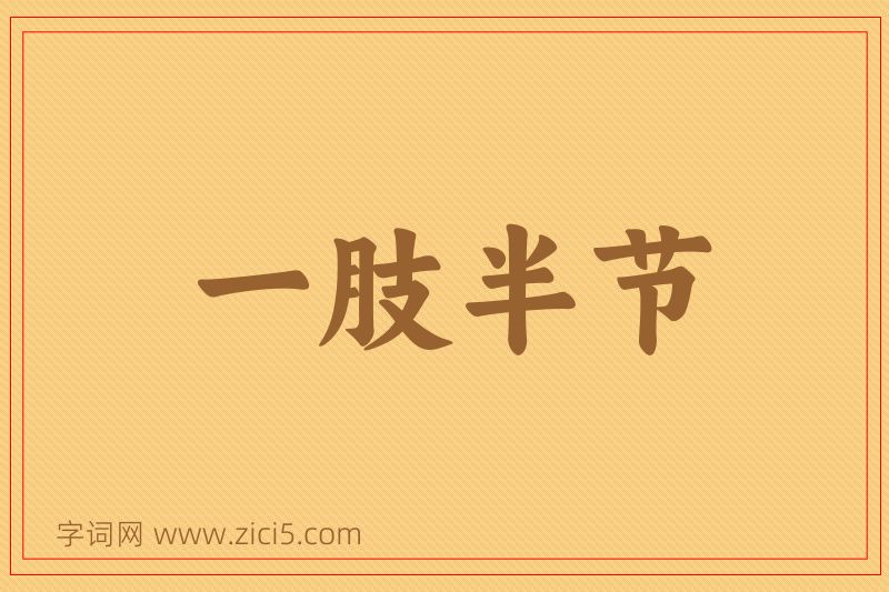 成语一肢半节图片