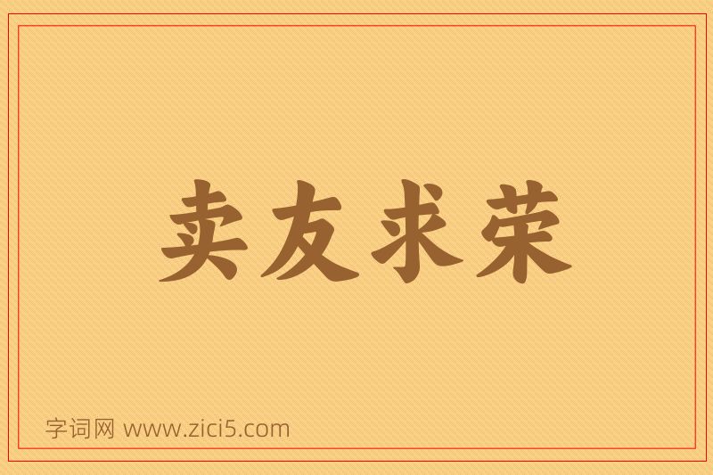 成语卖友求荣图片