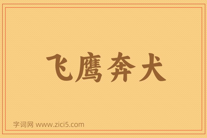 成语飞鹰奔犬图片