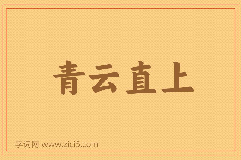 成语青云直上图片