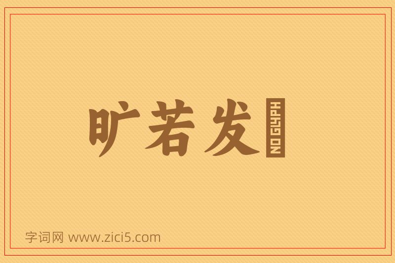 成语旷若发矇图片
