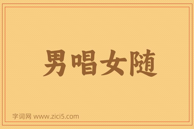 成语男唱女随图片