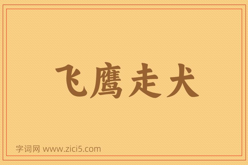 成语飞鹰走犬图片