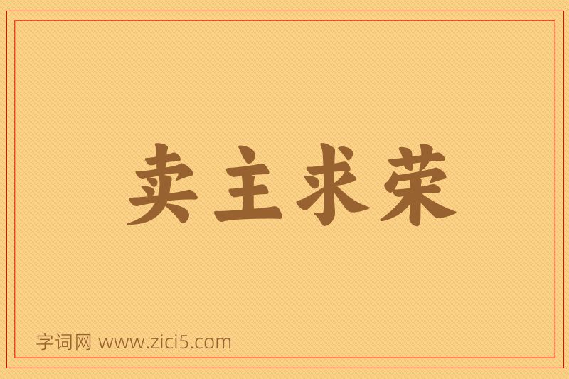 成语卖主求荣图片