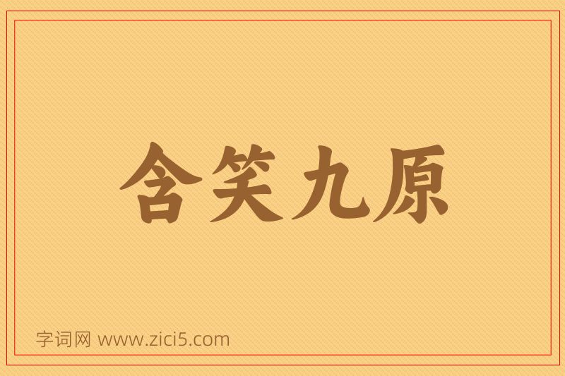 成语含笑九原图片
