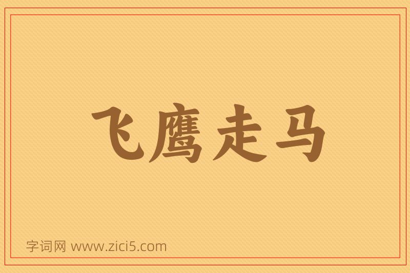 成语飞鹰走马图片
