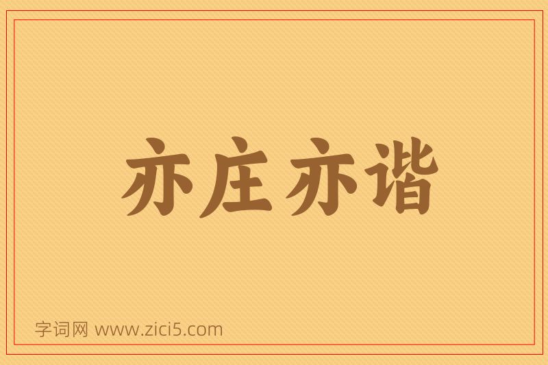 成语亦庄亦谐图片
