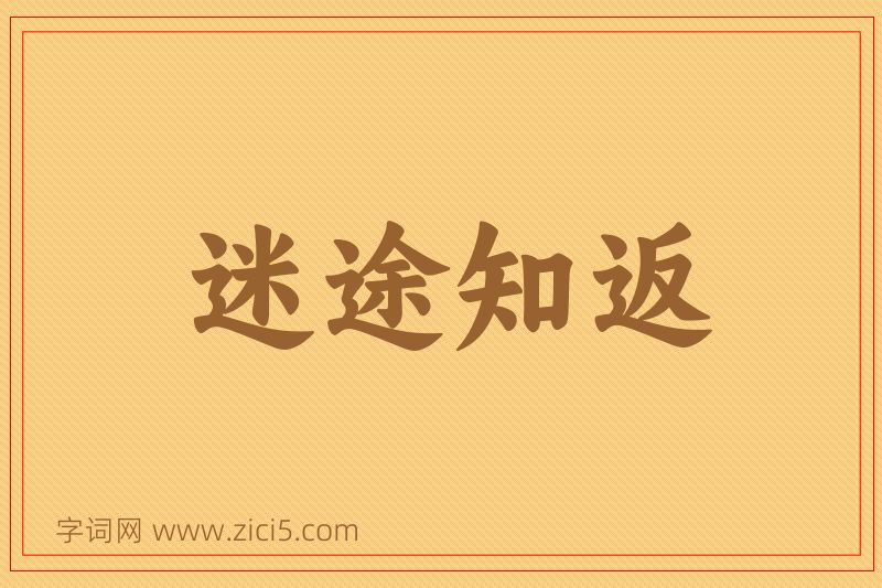 成语迷途知返图片