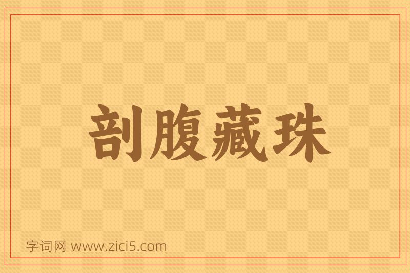 成语剖腹藏珠图片