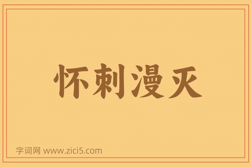 成语怀刺漫灭图片