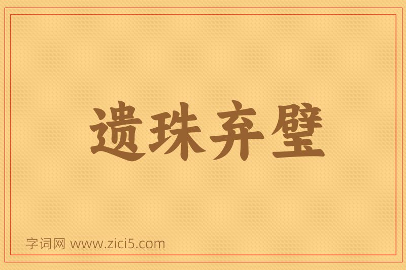 成语遗珠弃璧图片