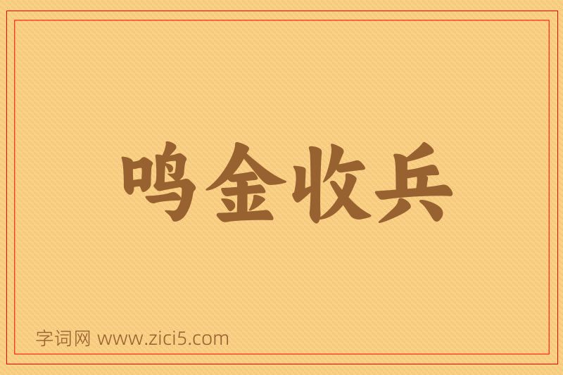成语鸣金收兵图片