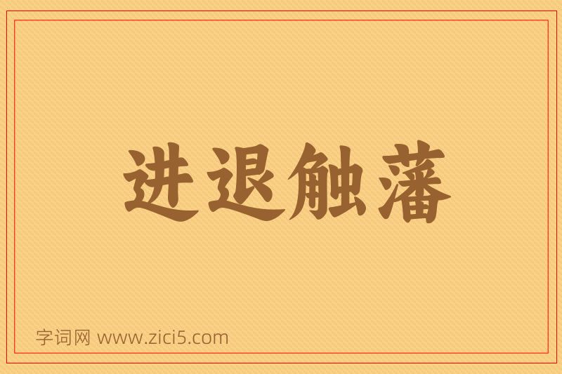 成语进退触藩图片