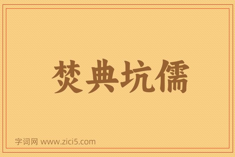 成语焚典坑儒图片