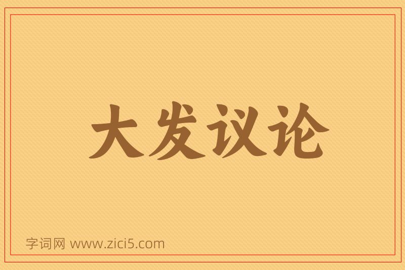 成语大发议论图片