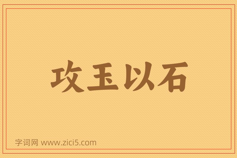 成语攻玉以石图片