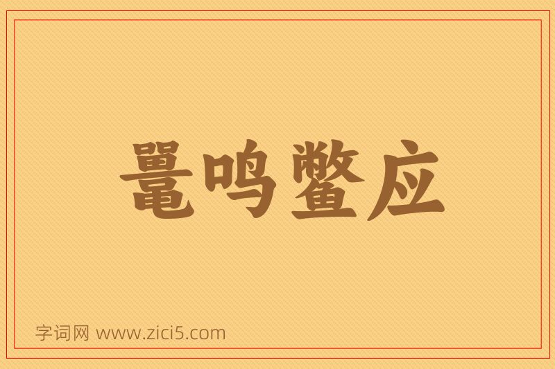 成语鼍鸣鳖应图片