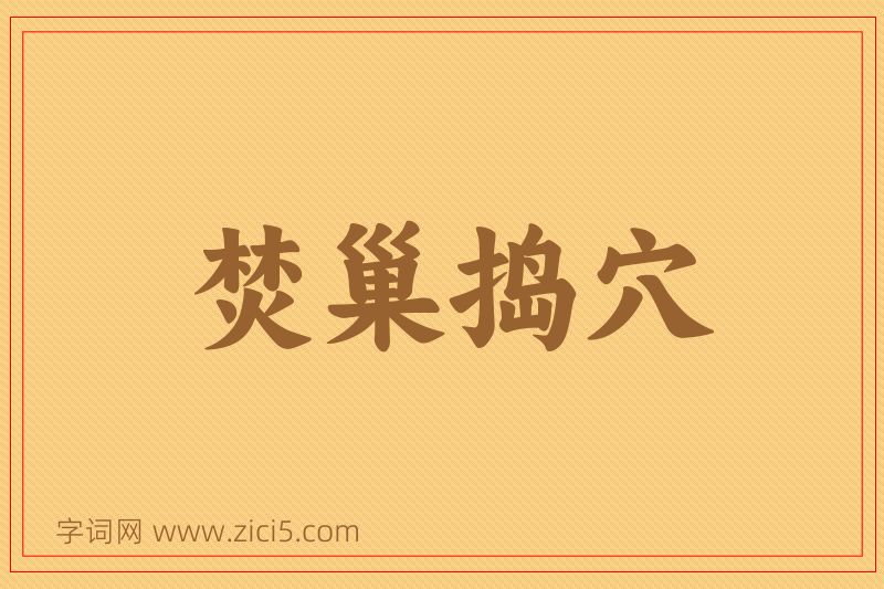 成语焚巢捣穴图片
