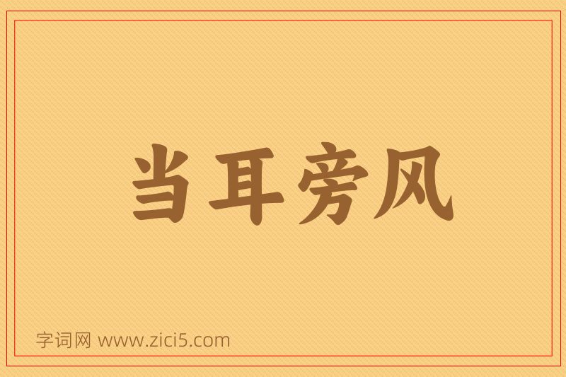 成语当耳旁风图片
