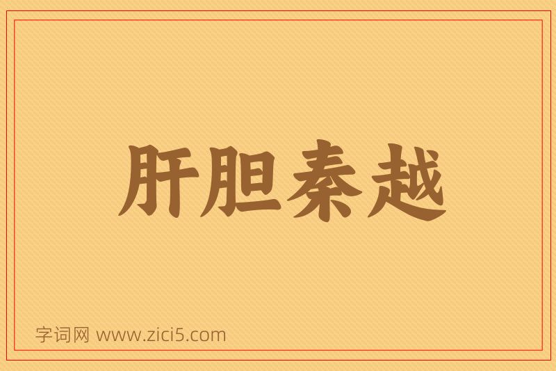 成语肝胆秦越图片