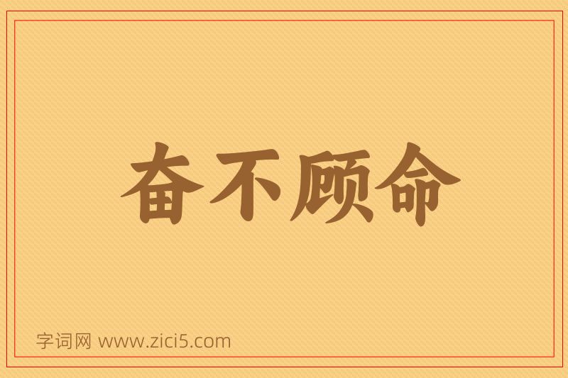 成语奋不顾命图片