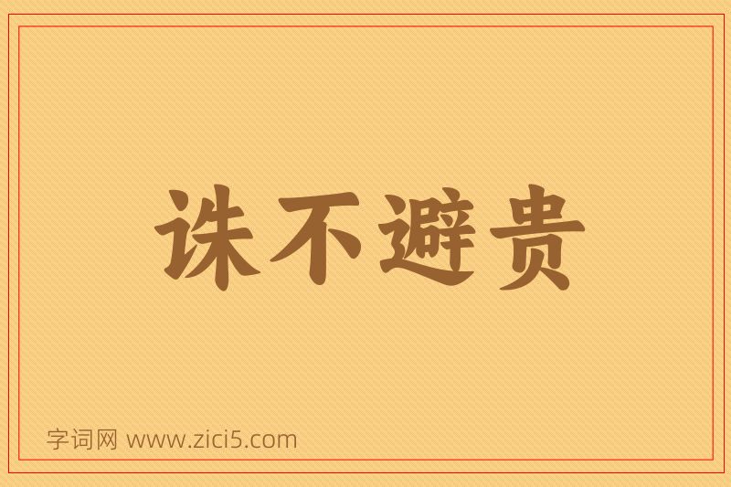 成语诛不避贵图片