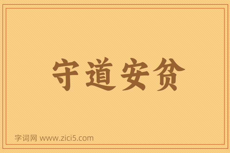 成语守道安贫图片