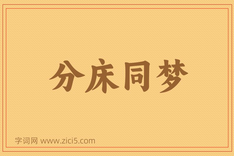 成语分床同梦图片