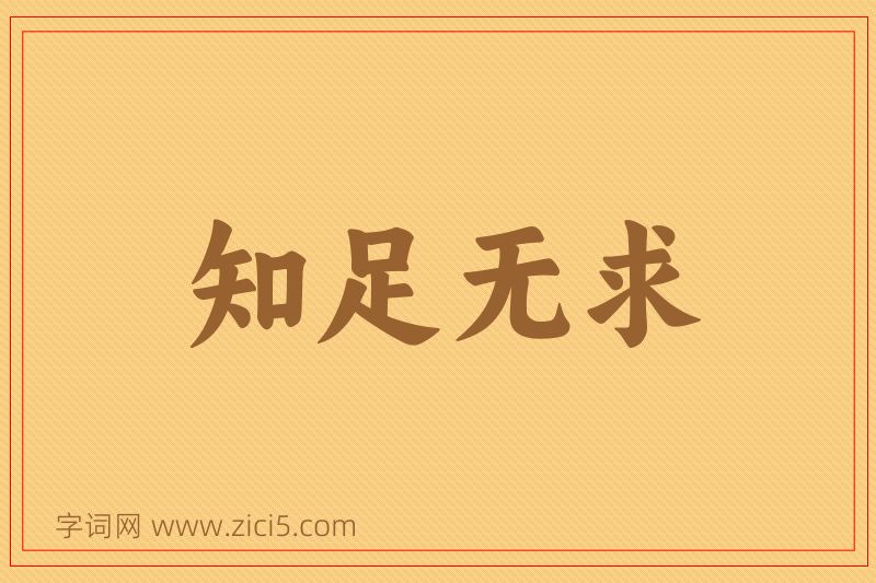 成语知足无求图片
