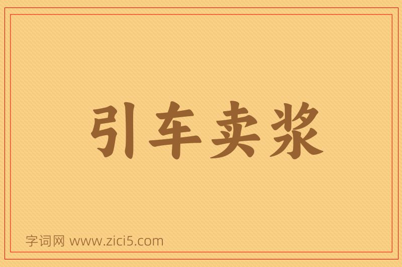 成语引车卖浆图片