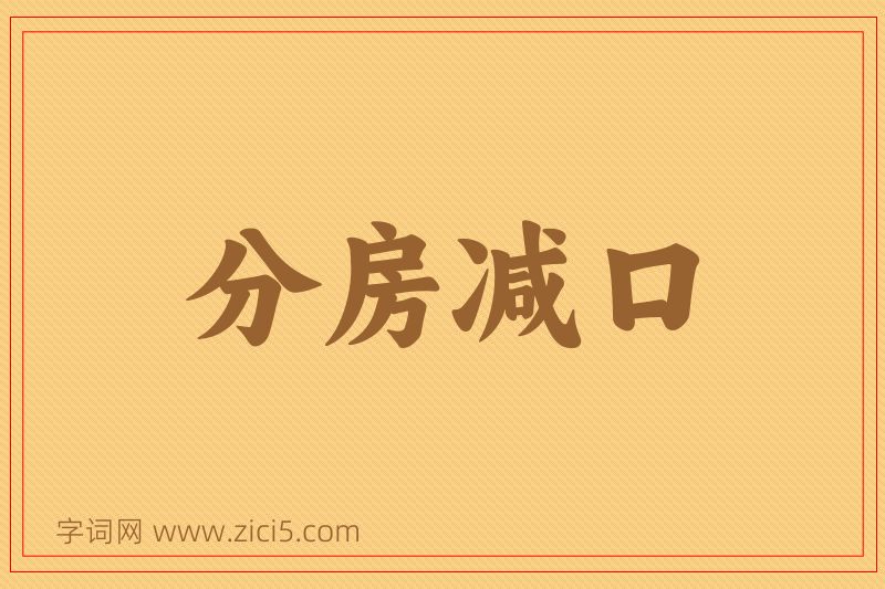 成语分房减口图片