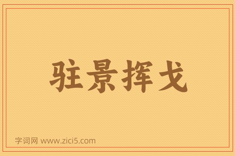成语驻景挥戈图片