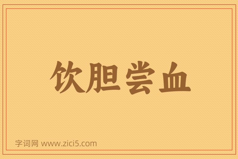成语饮胆尝血图片