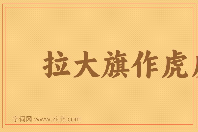 成语拉大旗作虎皮图片