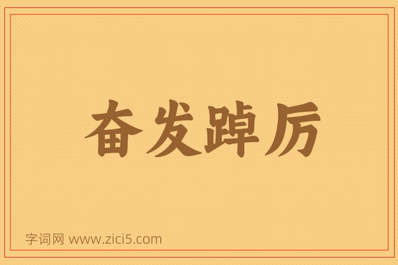 成语奋发踔厉图片