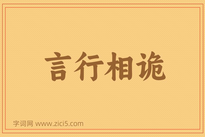成语言行相诡图片