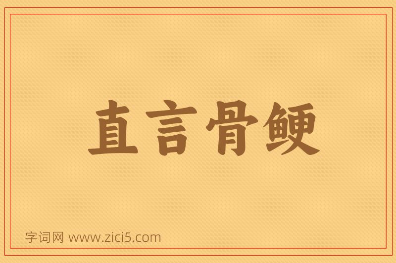 成语直言骨鲠图片
