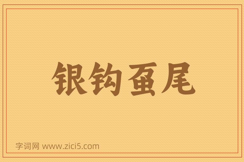 成语银钩虿尾图片