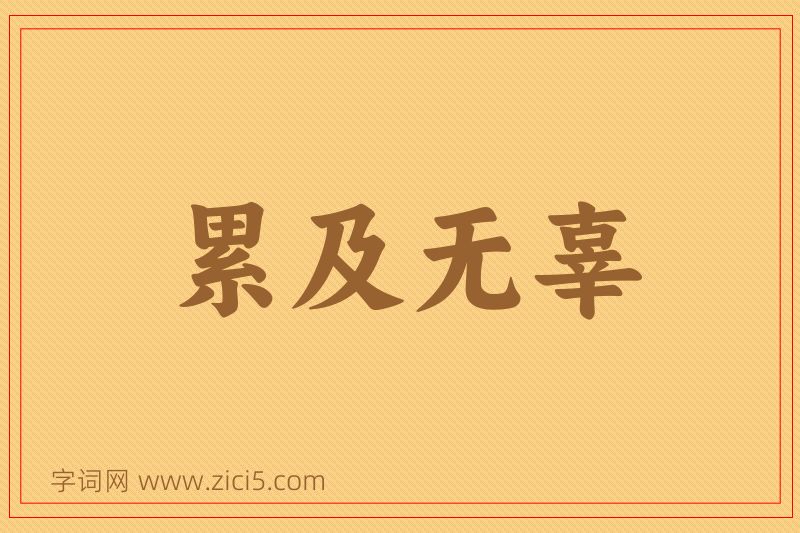 成语累及无辜图片