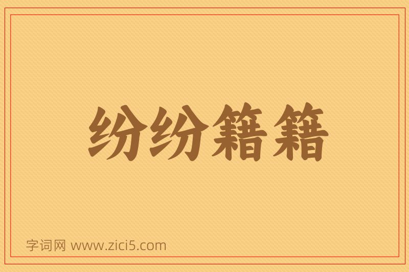成语纷纷籍籍图片