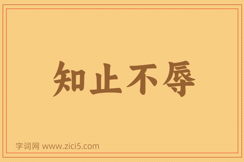 成语知止不辱图片