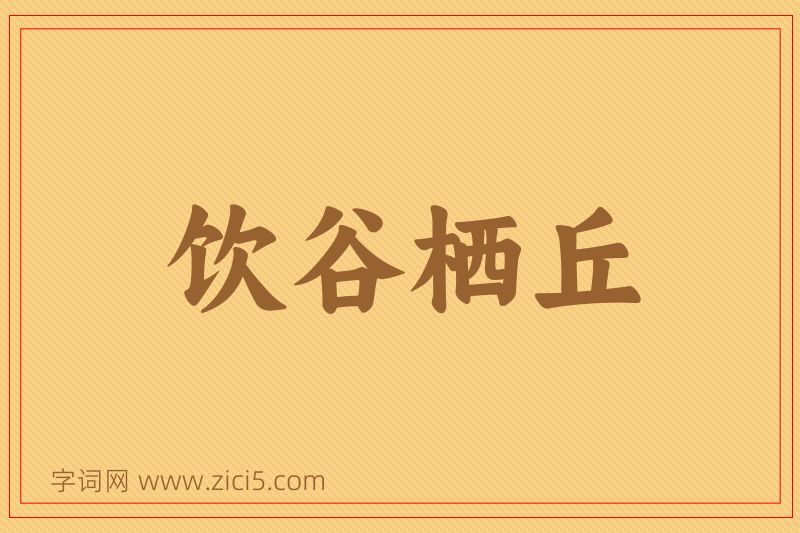 成语饮谷栖丘图片