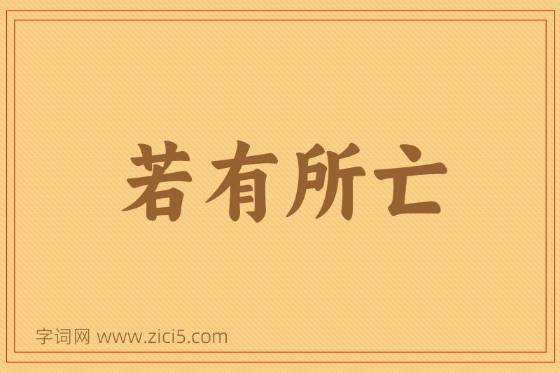 成语若有所亡图片